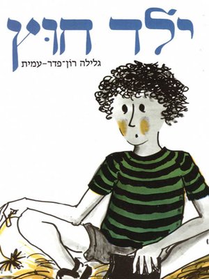 cover image of ילד חוץ - Foreign boy